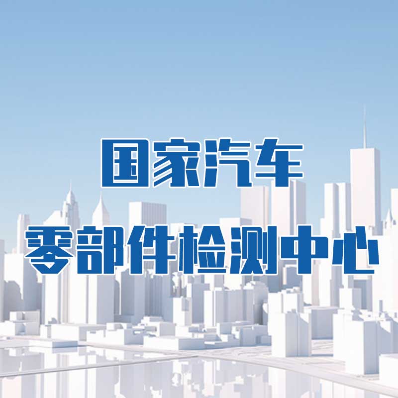 國(guó)家汽車(chē)零部件檢測(cè)中心